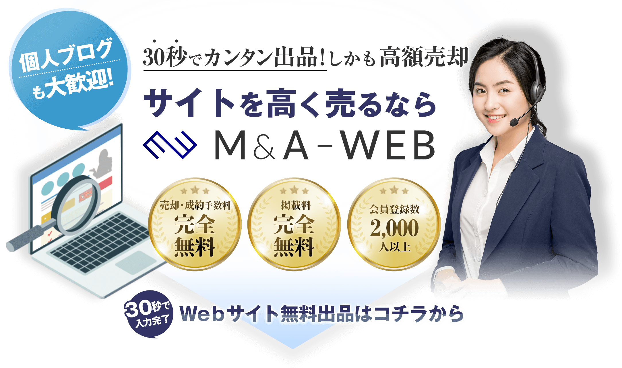 M&A-WEBなら高額査定が可能！経験豊富なプロによるWebサイト査定
