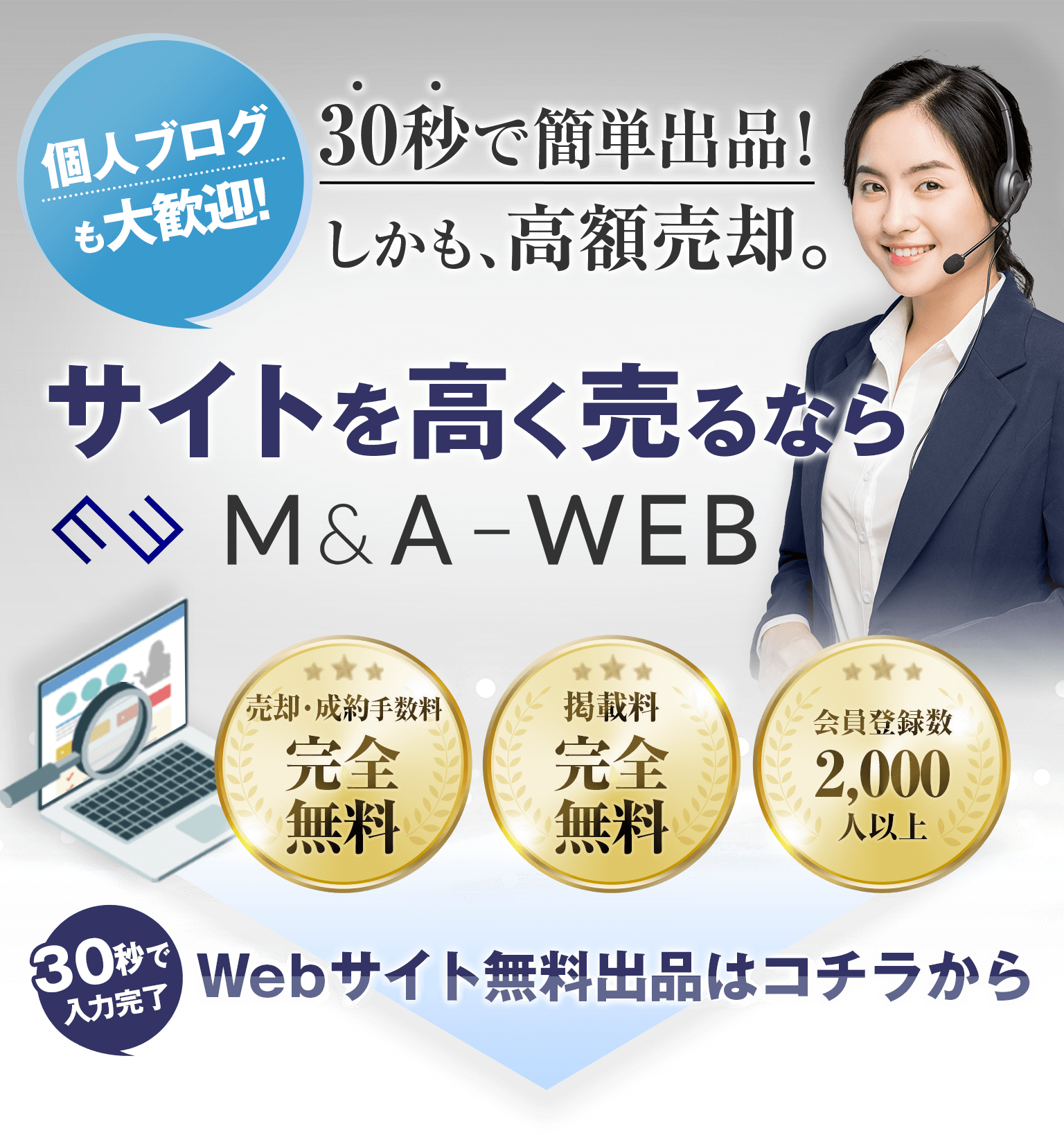 M&A-WEBなら高額査定が可能！経験豊富なプロによるWebサイト査定