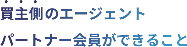 買主側のエージェントパートナー会員ができること