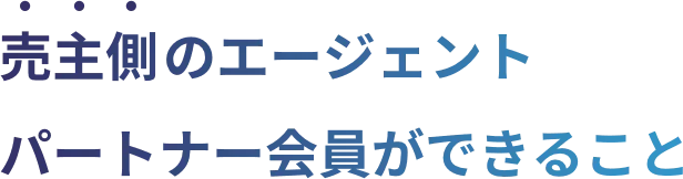 売主側のエージェントパートナー会員ができること