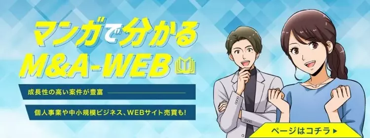 マンガでわかるM&A-WEB